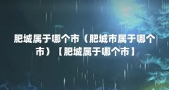 肥城属于哪个市(肥城市属于哪个市)【肥城属于哪个市】