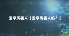 没学历丢人【没学历丢人吗？】