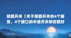 朗能开关【关于朗能开关的4个解答，4个接口的中途开关帮你做好跳线】