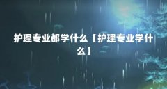 护理专业都学什么【护理专业学什么】
