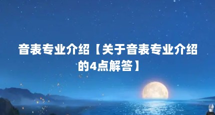 音表专业介绍【关于音表专业介绍的4点解答】