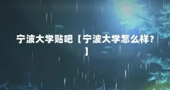 宁波大学贴吧【宁波大学怎么样？】
