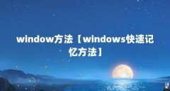 window方法【windows快速记忆方法】
