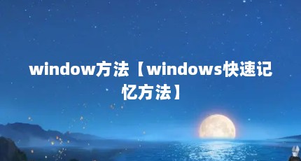 window方法【windows快速记忆方法】