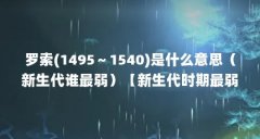 罗索(1495～1540)是什么意思（新生代谁最弱）【新生代时期最弱的奥特曼】