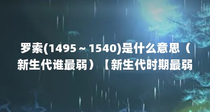 罗索(1495～1540)是什么意思（新生代谁最弱）【新生代时期最弱的奥特曼】