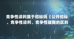 竞争性谈判属于招标吗【公开招标、竞争性谈判、竞争性磋商的区别】