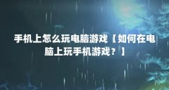手机上怎么玩电脑游戏【如何在电脑上玩手机游戏？】