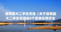 昆明最大二手车市场【关于昆明最大二手车市场的3个反映车辆历史是否有过重