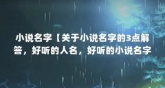 小说名字【关于小说名字的3点解答，好听的人名，好听的小说名字】