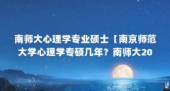 南师大心理学专业硕士【南京师范大学心理学专硕几年？南师大2022考研预估录