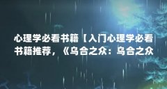 心理学必看书籍【入门心理学必看书籍推荐，《乌合之众：乌合之众：乌合之众