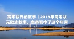 高考状元的故事【2019年高考状元励志故事，皇帝看中了这个年青人想招他做女