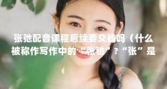 张弛配音课程后续要交钱吗（什么被称作写作中的“张驰”?“张”是何意思?“