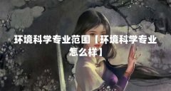 环境科学专业范围【环境科学专业怎么样】