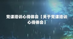 党课培训心得体会【关于党课培训心得体会】