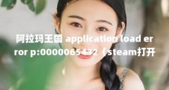 阿拉玛王国 application load error p:00000