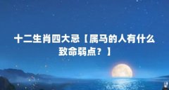 十二生肖四大忌【属马的人有什么致命弱点？】