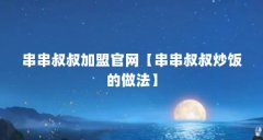 串串叔叔加盟官网【串串叔叔炒饭的做法】