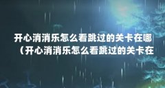开心消消乐怎么看跳过的关卡在哪（开心消消乐怎么