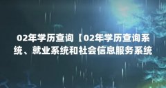 02年学历查询【02年学历查询系统、就业系统和社会信
