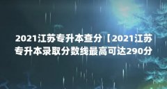 2021江苏专升本查分【2021江苏专升本录取分数线最高可达290分,最高可达214分】