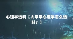 心理学选科【大学学心理学怎么选科？】