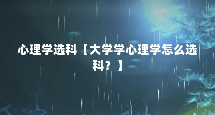 心理学选科【大学学心理学怎么选科？】