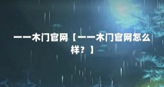 一一木门官网【一一木门官网怎么样？】