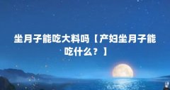 坐月子能吃大料吗【产妇坐月子能吃什么？】