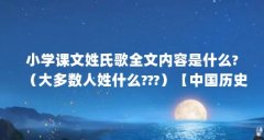 小学课文姓氏歌全文内容是什么?（大多数人姓什么???）【中国历史上有哪些杰
