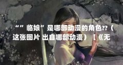 “”临娘”是哪部动漫的角色??（这张图片 出自哪部动漫）【《无头骑士异闻录