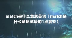 match是什么意思英语【match是什么意思英语的1点解答】