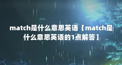 match是什么意思英语【match是什么意思英语的1点解答】
