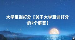 大学军训打分【关于大学军训打分的2个解答】