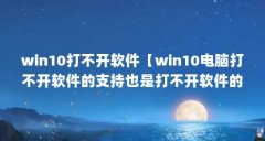 win10打不开软件【win10电脑打不开软件的支持也是打不开软件的支持】