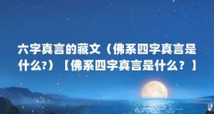 六字真言的藏文（佛系四字真言是什么?）【佛系四字真言是什么？】