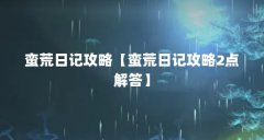 蛮荒日记攻略【蛮荒日记攻略2点解答】