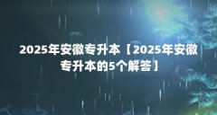 2025年安徽专升本【2025年安徽专升本的5个解答】