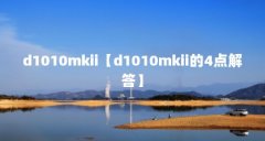 d1010mkii【d1010mkii的4点解答】