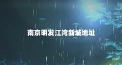 南京明发江湾新城地址