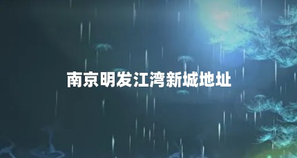 南京明发江湾新城地址