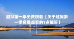 越狱第一季免费观看【关于越狱第一季免费观看的1点解答】
