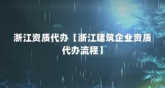 浙江资质代办【浙江建筑企业资质代办流程】