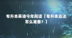 专升本英语今年阅读【专升本应该怎么准备？】