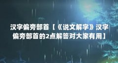 汉字偏旁部首【《说文解字》汉字偏旁部首的2点解答对大家有用】