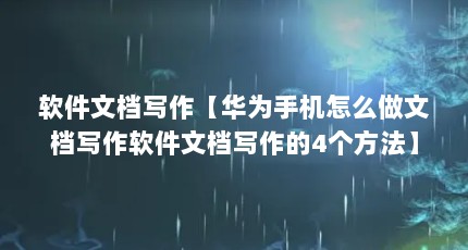 软件文档写作【华为手机怎么做文档写作软件文档写作的4个方法】