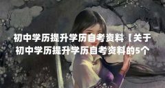 初中学历提升学历自考资料【关于初中学历提升学历自考资料的5个经验告诉你