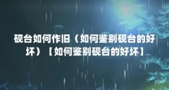 砚台如何作旧（如何鉴别砚台的好坏）【如何鉴别砚台的好坏】