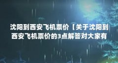 沈阳到西安飞机票价【关于沈阳到西安飞机票价的3点解答对大家有用】